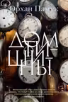 Дом тишины. Памук