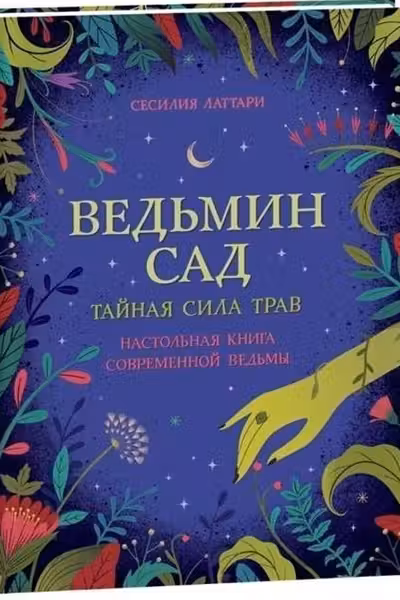 Ведьмин сад. Тайная сила трав. Настольная книга современной ведьмы