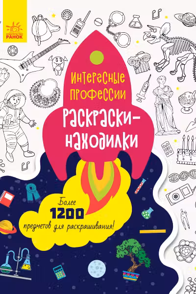 Раскраски-находилки: Интересные профессии
