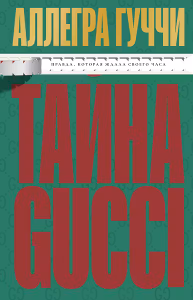 Тайна Гуччи. Правда которая ждала своего часа