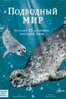 Подводный мир