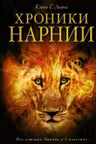 Хроники Нарнии
