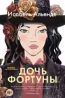 Дочь фортуны