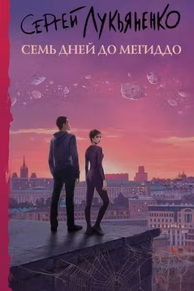 Семь дней до Мегиддо