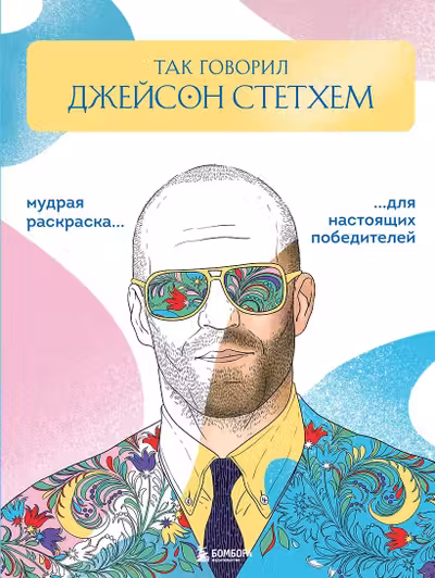 Так говорил Джейсон Стэтхем. Мудрая раскраска для настоящих победителей