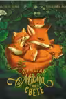 Лучшая мама на свете