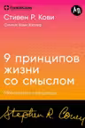 Девять принципов жизни со смыслом: Менталитет крещендо
