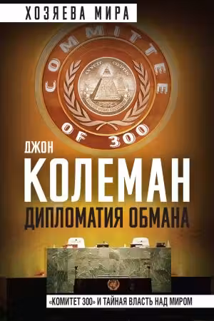 Дипломатия обмана. «Комитет 300» и тайная власть над миром