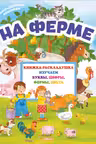 Книжка-раскладушка с многоразовыми наклейками. На ферме