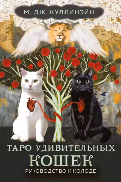 Таро удивительных кошек