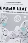 Первые шаги. Книга для взрослых о том как растут дети