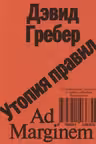 Утопия правил. О технологиях глупости и тайном обаянии бюрократии