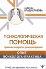 Психологическая помощь: приемы, секреты, рекомендации. Опыт психолога-практика