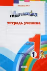 Математика 1 кл. Тетрадь ученика. (1полугод.). Prut