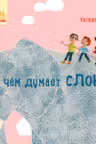 Профессор Карапуз. О чем думает слон?