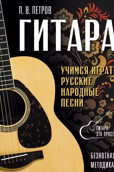 Гитара. Безнотная методика. Учимся играть русские народные песни