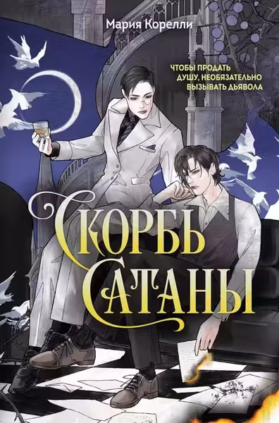 Скорбь Сатаны
