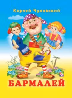 Фламинго. Бармалей