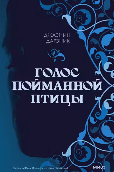 Голос пойманной птицы