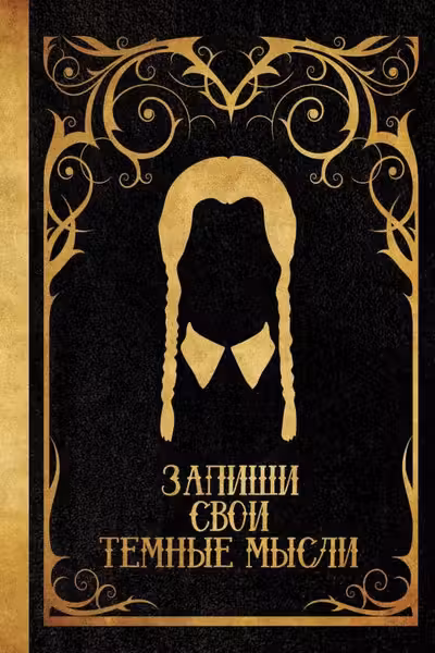 Запиши свои темные мысли