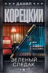 Зеленый следак. Корецкий