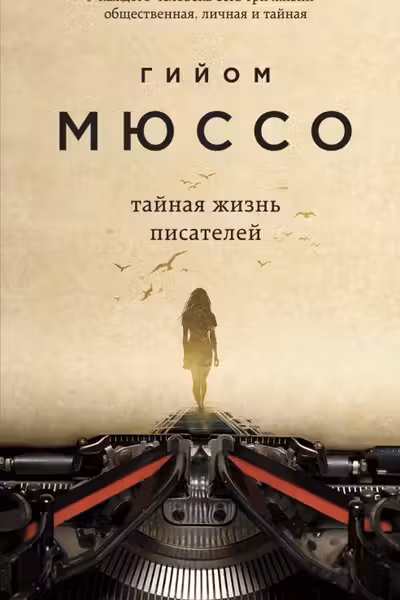 Тайная жизнь писателей