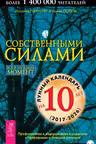 Собственными силами. Всё в нужный момент