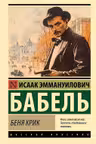Беня Крик