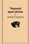 Черный красавчик