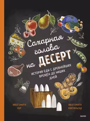 Сахарная голова на десерт. История еды с древнейших времён до наших дней