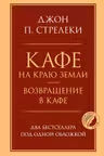 Кафе на краю земли. Возвращение в кафе. Два бестселлера под одной обложкой