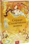 Сердце Солнечного воина