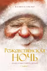 Рождественская ночь