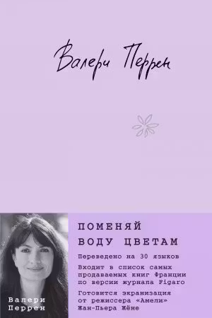 Поменяй воду цветам