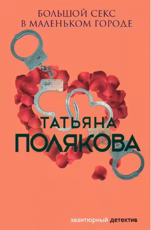 Большой секс в маленьком городе. Полякова