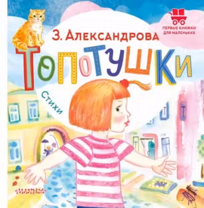 Топотушки. Стихи