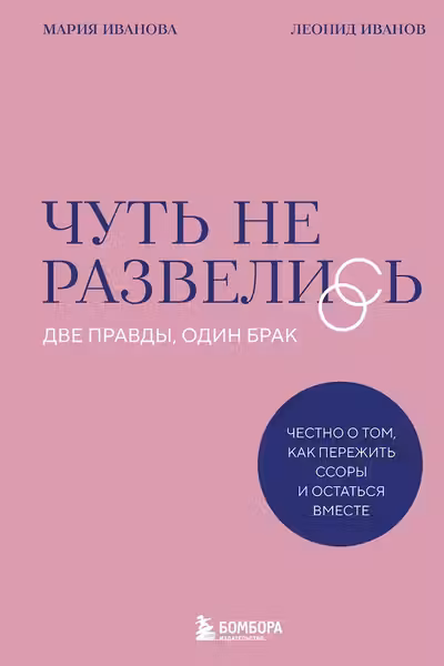 Чуть не развелись. Две правды один брак — честно о том как пережить ссоры и остаться вместе