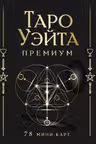 Таро Уэйта Премиум. Удобный формат