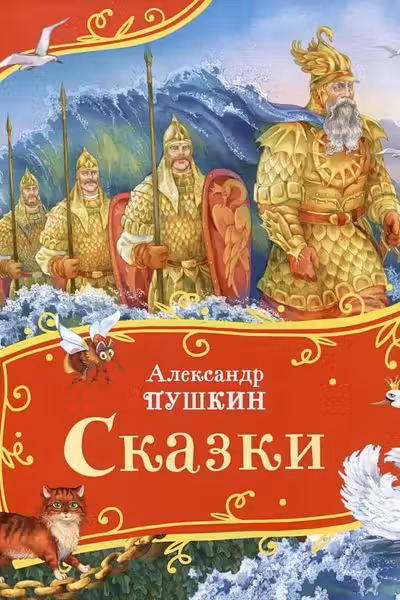 Сказки.Пушкин А.