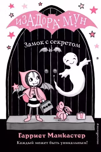 Изадора Мун. Замок с секретом