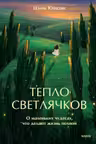 Тепло светлячков. О маленьких чудесах что делают жизнь полной