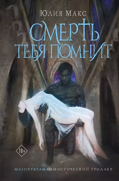 Смерть тебя помнит (3)