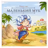 Карусель сказок. Маленький Мук