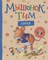 Мышонок Тим злится