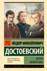 Братья Карамазовы