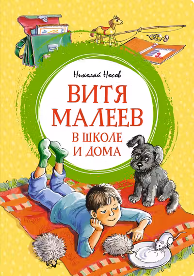 Витя Малеев в школе и дома