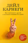 Как завоевывать друзей и оказывать влияние на людей. Обновленное издание