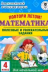 Повтори летом! Математика. Полезные и увлекательные задания. 4 класс