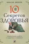 Десять секретов Здоровья