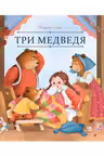 Три медведя